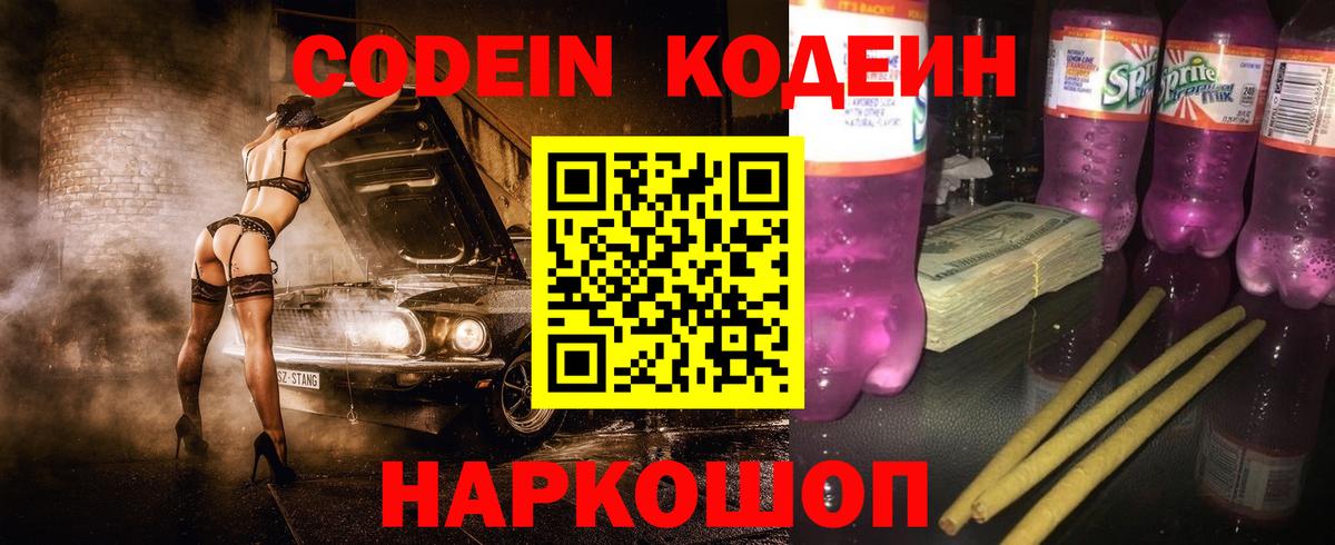 Codein напиток Lean (лин) Вольск